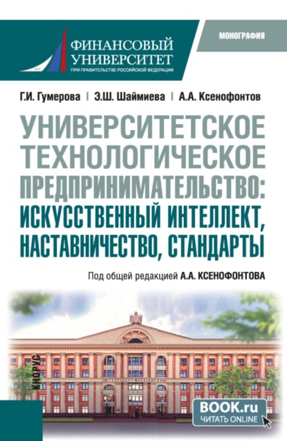 Университетское технологическое предпринимательство: искусственный интеллект, наставничество, стандарты. (Аспирантура, Бакалавриат, Магистратура). Монография.