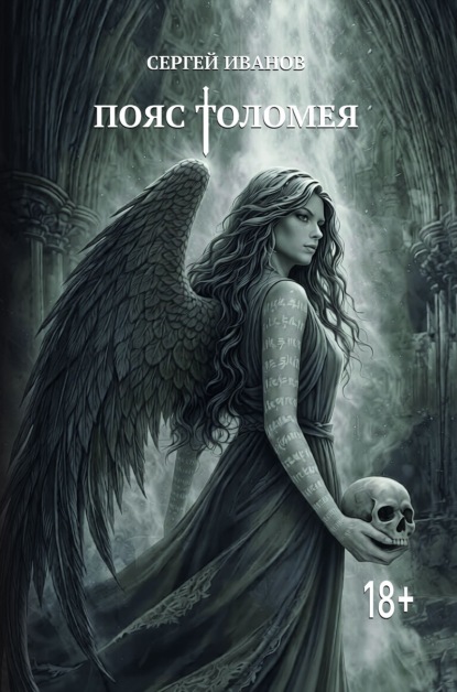 Скачать книгу Пояс Толомея