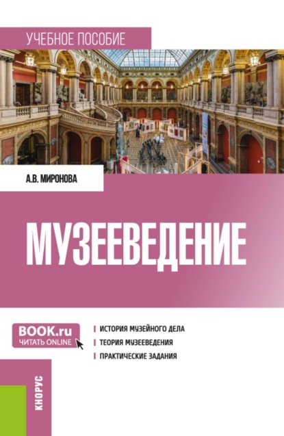 Скачать книгу Музееведение. (Бакалавриат, Магистратура). Учебное пособие.