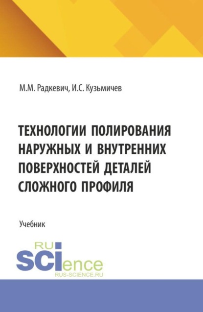 Скачать книгу Технологии полирования наружных и внутренних поверхностей деталей сложного профиля. (Бакалавриат, Магистратура). Учебник.
