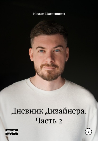 Скачать книгу Дневник Дизайнера. Часть 2