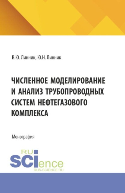 Скачать книгу Численное моделирование и анализ трубопроводных систем нефтегазового комплекса. (Бакалавриат, Магистратура, Специалитет). Монография.