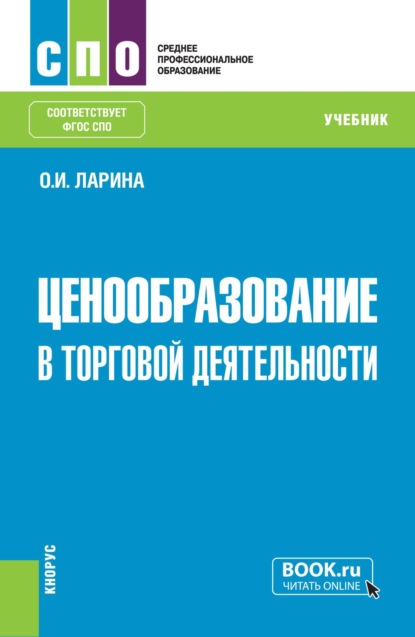 Ценообразование в торговой деятельности. (СПО). Учебник.