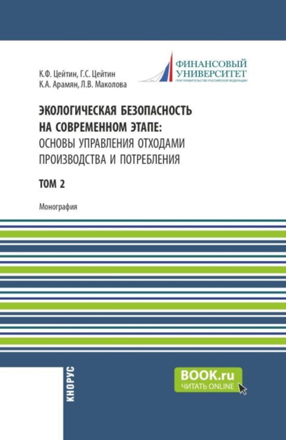 Скачать книгу Экологическая безопасность на современном этапе: основы управления отходами производства и потребления. Том 2. (Аспирантура, Бакалавриат, Магистратура, Специалитет). Монография.