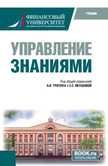 Скачать книгу Управление знаниями. (Магистратура). Учебник.