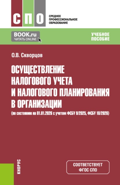 Скачать книгу Осуществление налогового учета и налогового планирования в организации (по состоянию на 01.01.2026). (СПО). Учебное пособие.