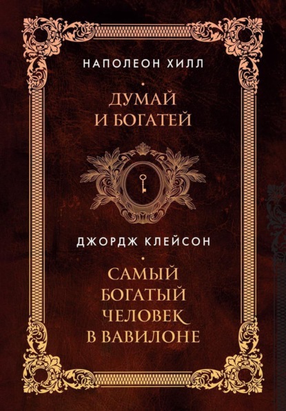 Скачать книгу Думай и богатей. Самый богатый человек в Вавилоне. Два бестселлера под одной обложкой