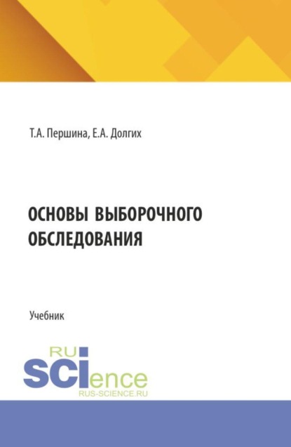 Скачать книгу Основы выборочного обследования. (Бакалавриат, Магистратура). Учебник.