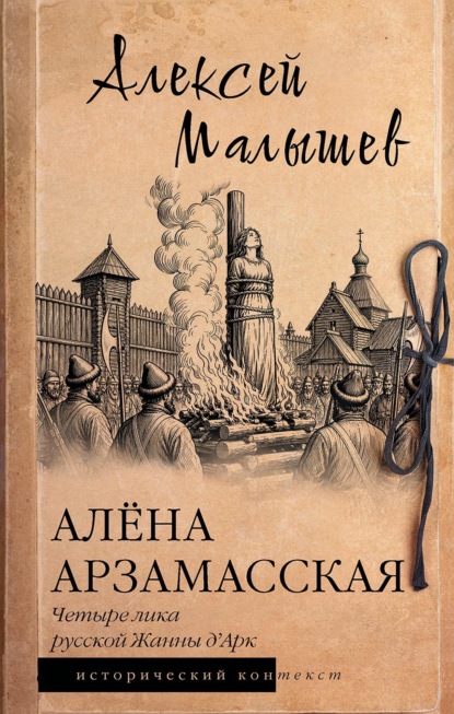 Скачать книгу Алёна Арзамасская. Четыре лика русской Жанны д'Арк
