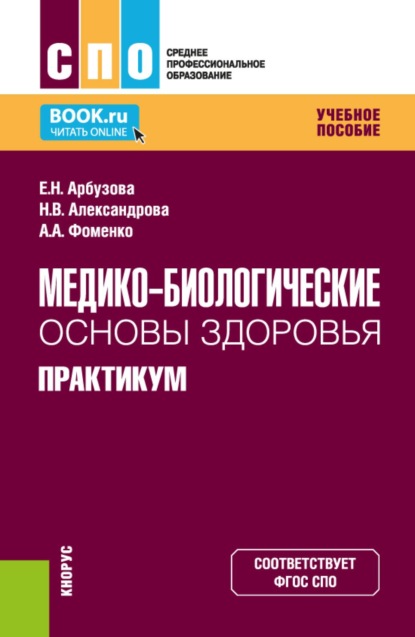 Скачать книгу Медико-биологические основы здоровья. Практикум. (СПО). Учебное пособие.