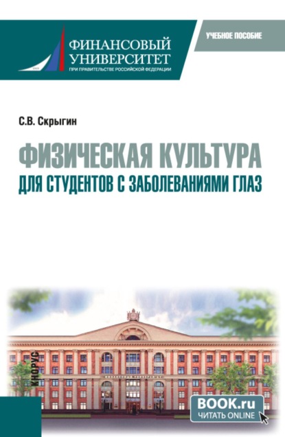 Скачать книгу Физическая культура для студентов с заболеваниями глаз. (Бакалавриат, Специалитет). Учебное пособие.