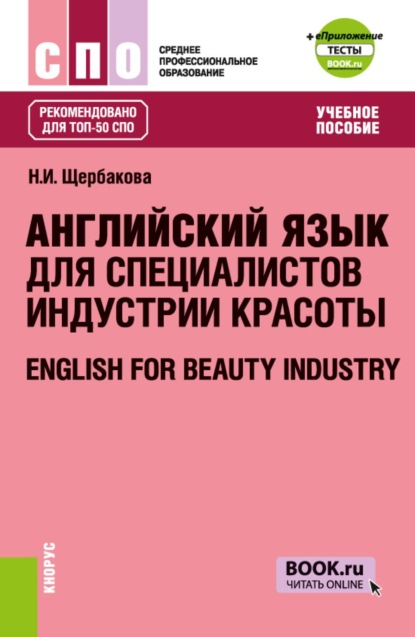 Скачать книгу Английский язык для специалистов индустрии красоты и еПриложение: Тесты. (СПО). Учебное пособие.