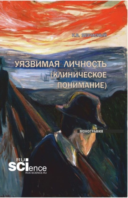 Скачать книгу Уязвимая личность (клиническое понимание). (Бакалавриат, Ординатура, Специалитет). Монография.
