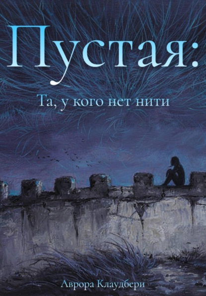 Скачать книгу Пустая: Та, у кого нет нити