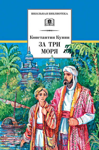 Скачать книгу За три моря. Путешествие Афанасия Никитина