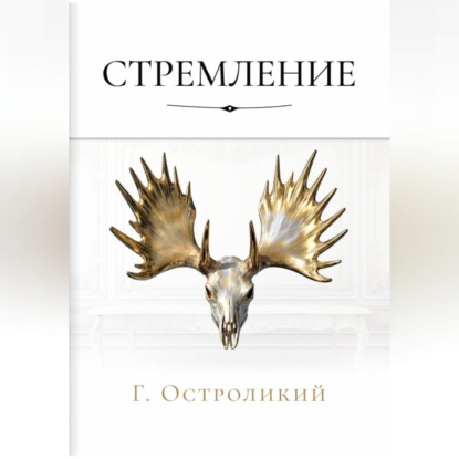 Скачать книгу Стремление
