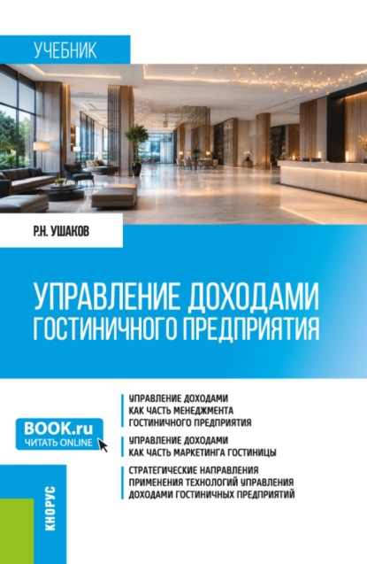 Скачать книгу Управление доходами гостиничного предприятия. (Бакалавриат, Магистратура). Учебник.