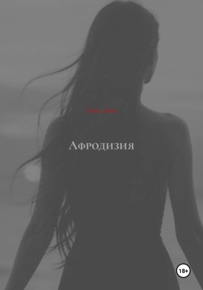 Скачать книгу Афродизия
