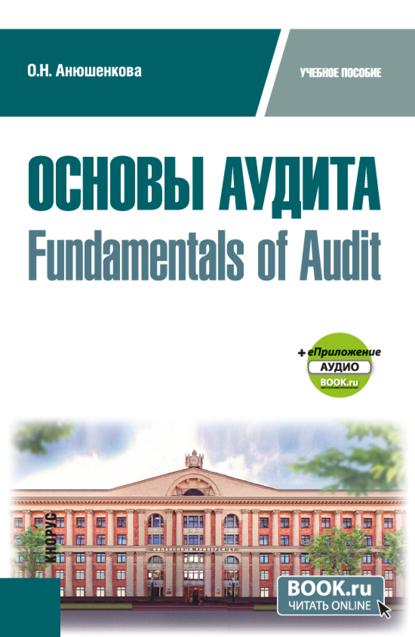 Скачать книгу Основы аудита Fundamentals of Audit и еПриложение. (Бакалавриат). Учебное пособие.