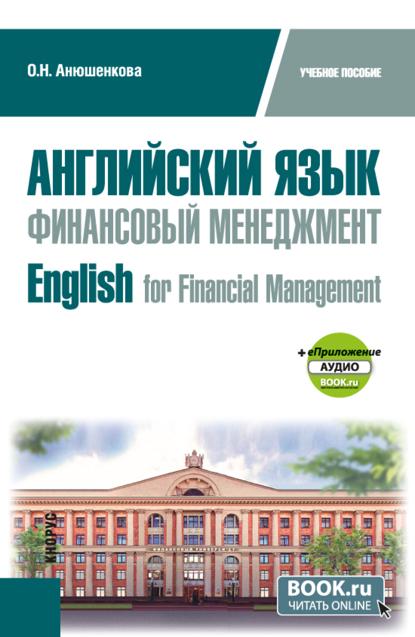 Скачать книгу Английский язык. Финансовый менеджмент English for Financial Management и еПриложение. (Бакалавриат). Учебное пособие.
