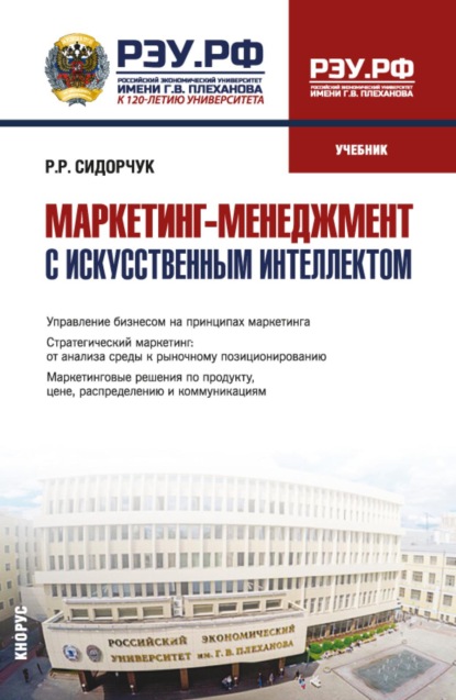 Скачать книгу Маркетинг-менеджмент с искусственным интеллектом. (Магистратура). Учебник.