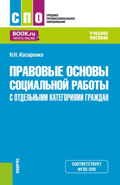 Скачать книгу Правовые основы социальной работы с отдельными категориями граждан. (СПО). Учебное пособие.