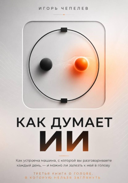 Скачать книгу Как думает ИИ. Что происходит внутри ChatGPT и других нейросетей — простое объяснение без формул