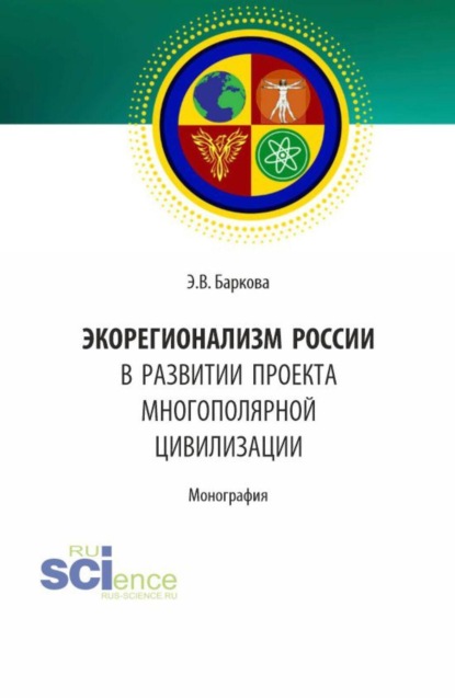 Скачать книгу Экорегионализм России в развитии проекта многополярной цивилизации. (Аспирантура, Магистратура). Монография.