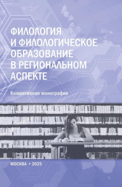 Скачать книгу Филология и филологическое образование в региональном аспекте. (Аспирантура, Магистратура). Монография.