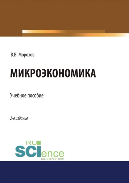 Скачать книгу Микроэкономика. (Аспирантура, Бакалавриат, Магистратура, Специалитет). Учебное пособие.