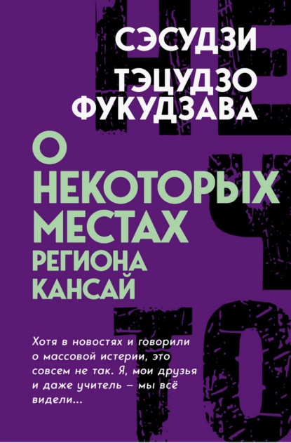 Скачать книгу О некоторых местах региона Кансай. Черные рассказы