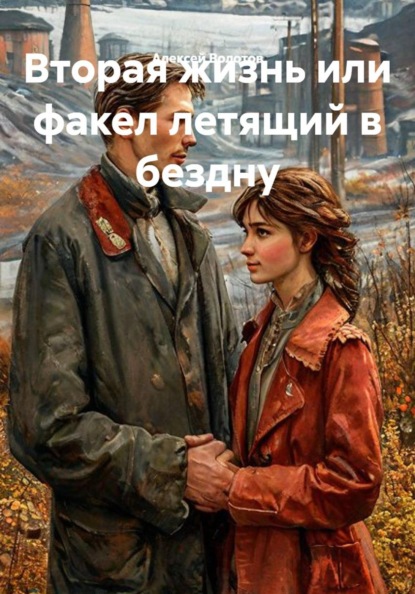 Скачать книгу Вторая жизнь или факел летящий в бездну