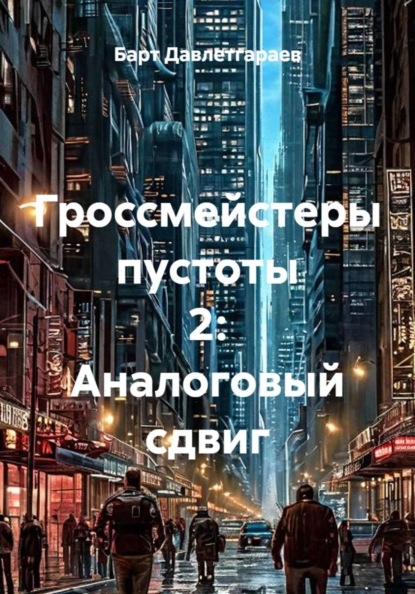 Скачать книгу Гроссмейстеры пустоты 2: Аналоговый сдвиг