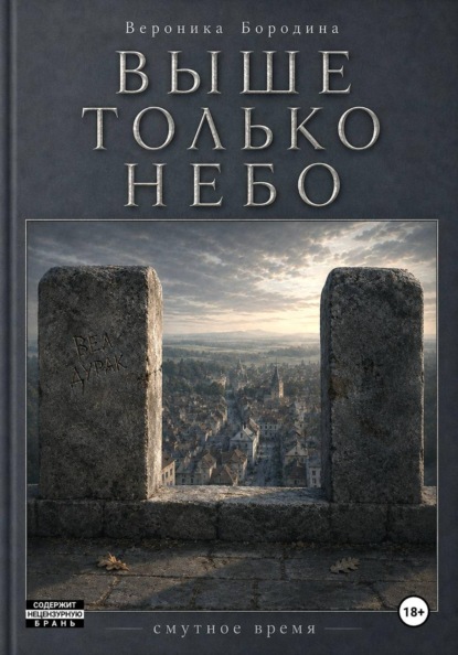 Скачать книгу Выше только небо