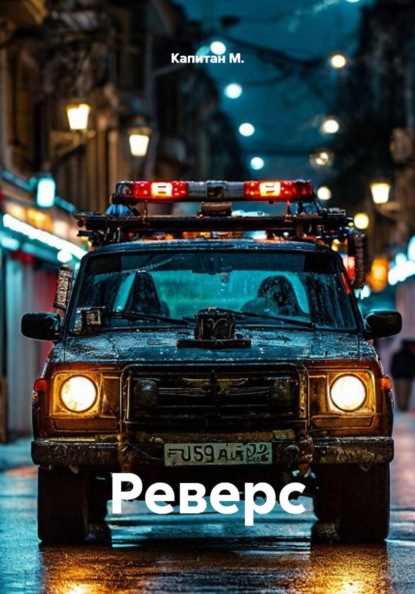 Скачать книгу Реверс