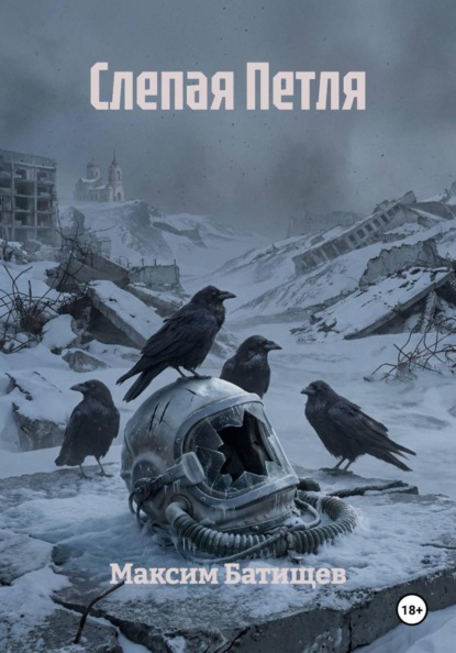 Скачать книгу Слепая Петля