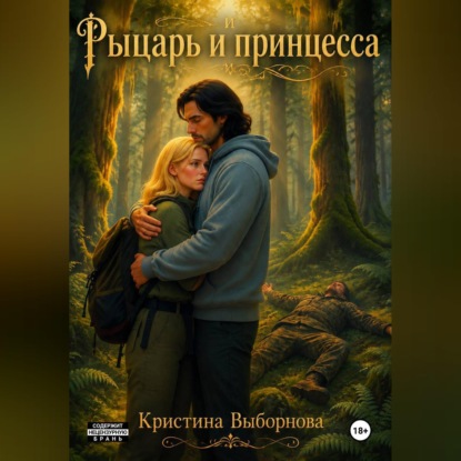 Рыцарь и принцесса
