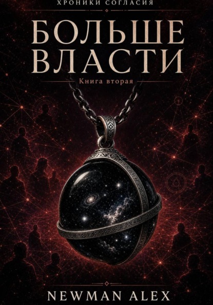 Больше власти