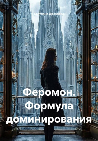 Скачать книгу Феромон. Формула доминирования
