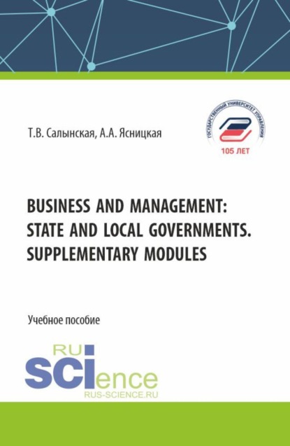 Скачать книгу Business and management: state and local governments. Supplementary modules. (Бакалавриат, Магистратура). Учебное пособие.