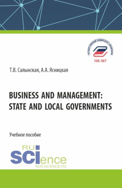 Скачать книгу Business and management: state and local governments. (Бакалавриат, Магистратура). Учебное пособие.