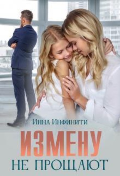 Скачать книгу Измену не прощают