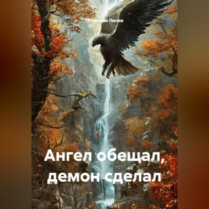 Скачать книгу Ангел обещал, демон сделал