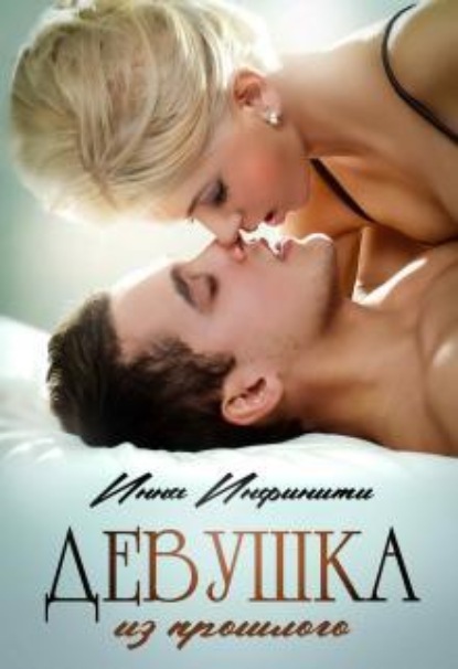 Скачать книгу Девушка из прошлого
