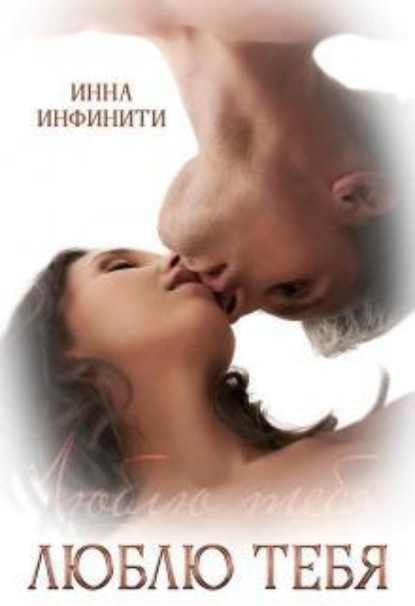 Скачать книгу Люблю тебя