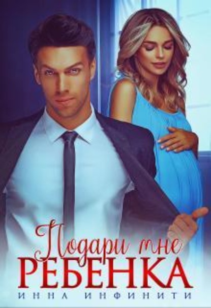Скачать книгу Подари мне ребенка
