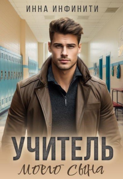 Скачать книгу Учитель моего сына
