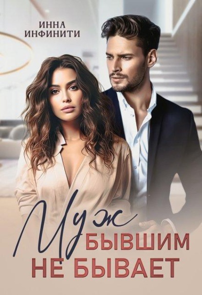 Скачать книгу Муж бывшим не бывает