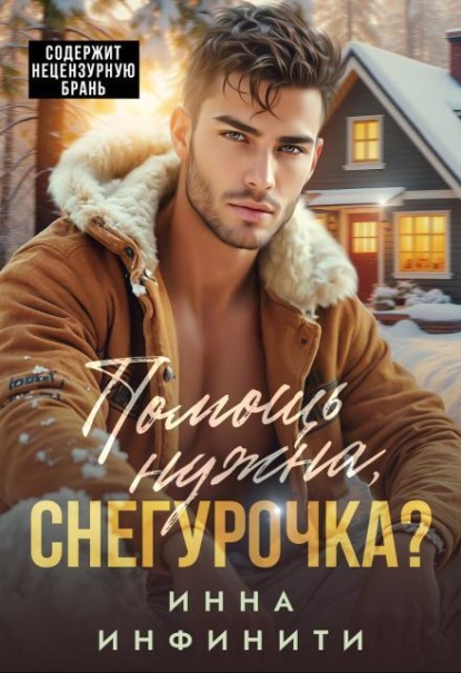 Скачать книгу Помощь нужна, Снегурочка?