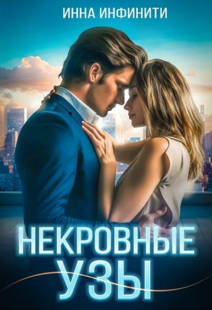 Скачать книгу Некровные узы